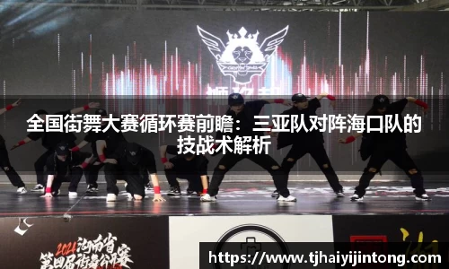 全国街舞大赛循环赛前瞻：三亚队对阵海口队的技战术解析