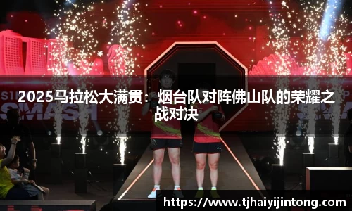 2025马拉松大满贯：烟台队对阵佛山队的荣耀之战对决