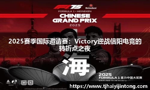 2025赛季国际邀请赛：Victory迎战信阳电竞的转折点之夜