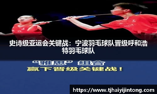 史诗级亚运会关键战：宁波羽毛球队晋级呼和浩特羽毛球队