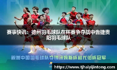 赛事快讯：德州羽毛球队在杯赛争夺战中告捷贵阳羽毛球队