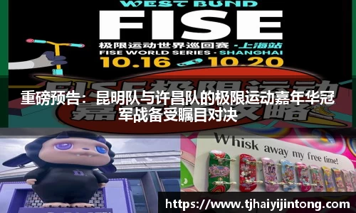 重磅预告：昆明队与许昌队的极限运动嘉年华冠军战备受瞩目对决