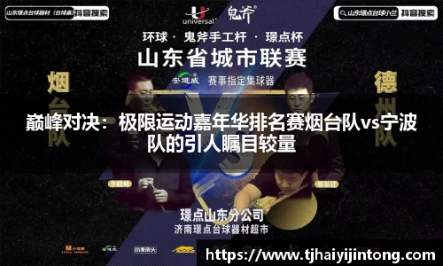 巅峰对决：极限运动嘉年华排名赛烟台队vs宁波队的引人瞩目较量