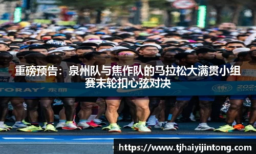 重磅预告：泉州队与焦作队的马拉松大满贯小组赛末轮扣心弦对决