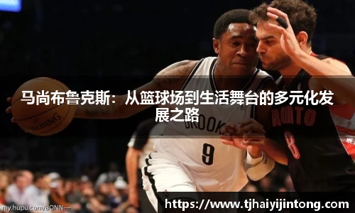 马尚布鲁克斯：从篮球场到生活舞台的多元化发展之路