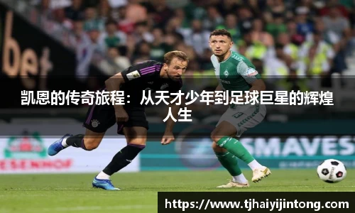 凯恩的传奇旅程：从天才少年到足球巨星的辉煌人生