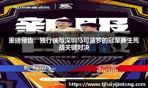 重磅预告：独行侠与深圳马可波罗的冠军赛生死战关键对决