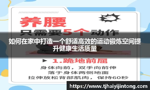 如何在家中打造一个舒适高效的运动锻炼空间提升健康生活质量