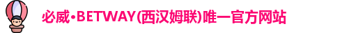必威betway